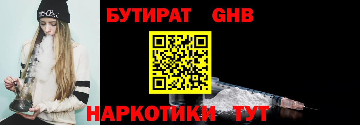 Альметьевск  БУТИРАТ  Вход с VPN  Бутират оксибутират 