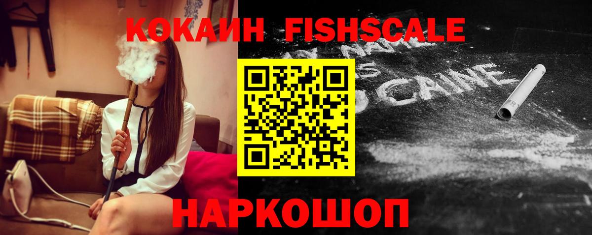 COCAIN Fish Scale Альметьевск
