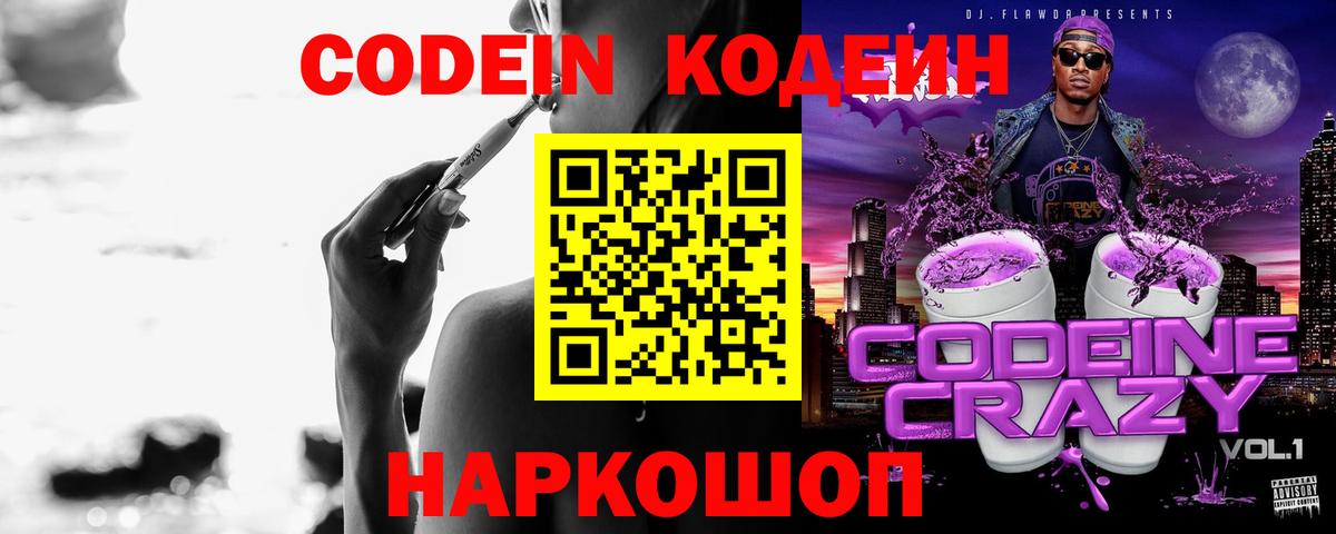 Кодеин напиток Lean (лин)  Codein Purple Drank  Вход с VPN  Альметьевск 